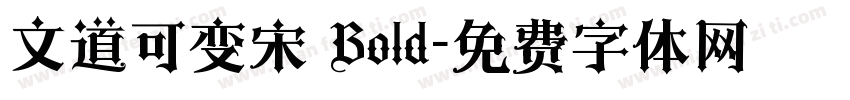 文道可变宋 Bold字体转换
